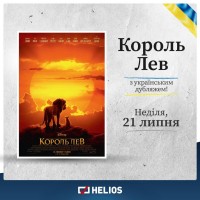  SCREENINGS IN UKRAINIAN IN HELIOS CINEMAS